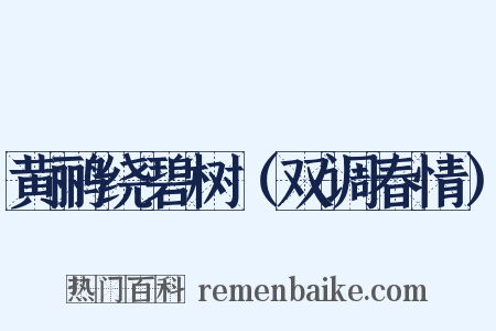 黄鹂绕碧树（双调春情）是什么意思的图片